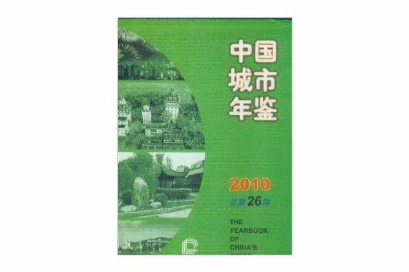 中國城市年鑑2010