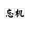 忘機(詞語)