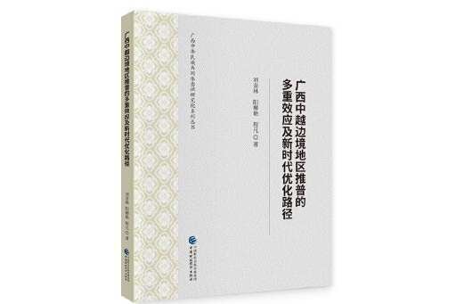 廣西中越邊境地區推普的多重效應及新時代最佳化路徑