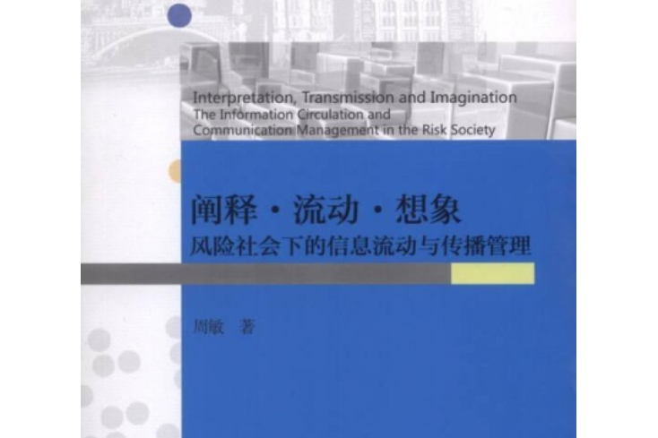 闡釋·流動·想像：風險社會下的信息流動與傳播管理