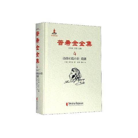 普希金全集4：詩體長篇小說戲劇