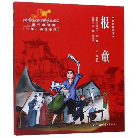 報童(2019年世界圖書出版公司出版的圖書)