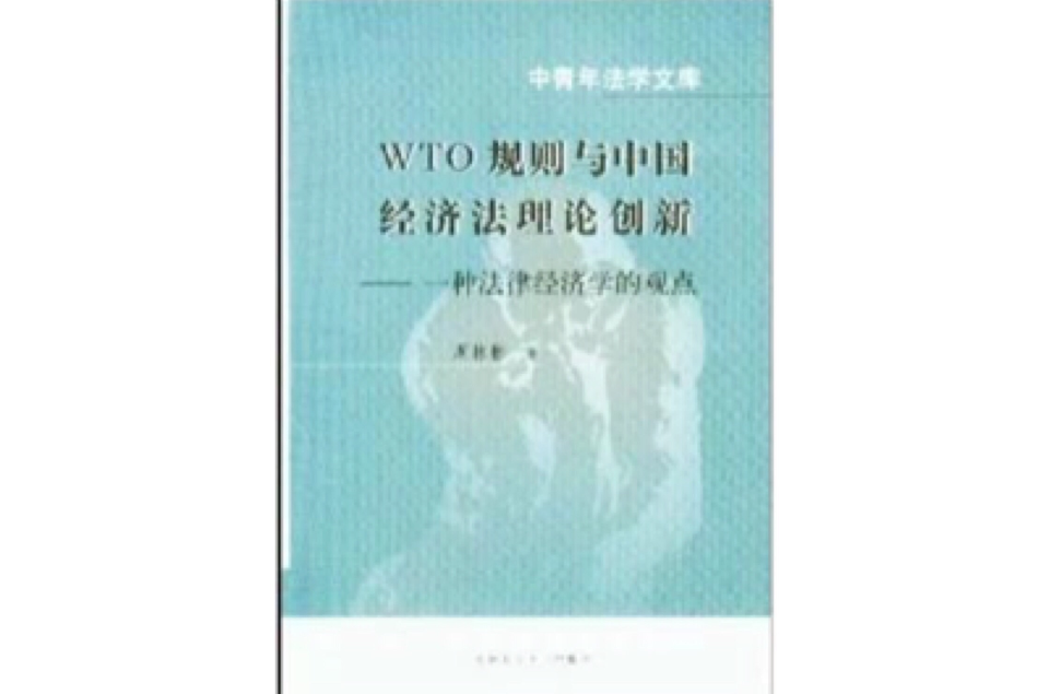 WTO規則與中國經濟法理論創新：一種法律經濟學的觀點
