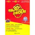 考前30天必做60題。 數學（文科）