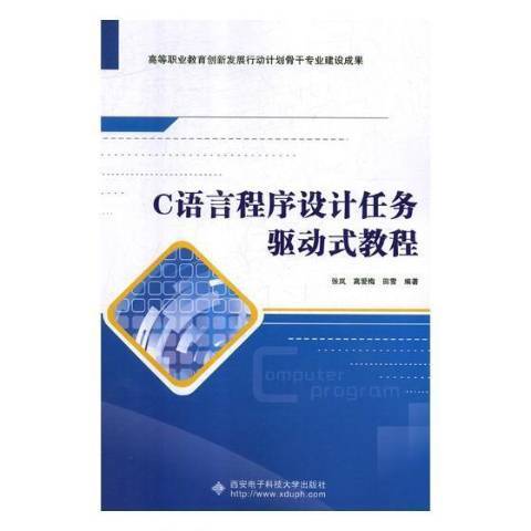 C語言程式設計任務驅動式教程(2018年西安電子科技大學出版社出版的圖書)