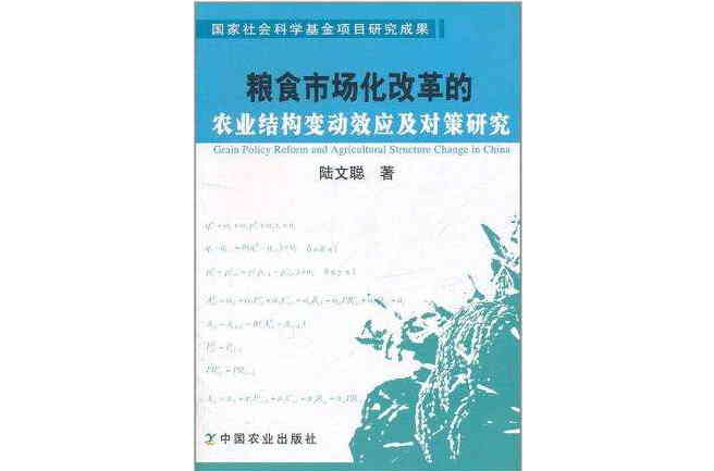 糧食市場化改革的農業結構變動效應及對策研究