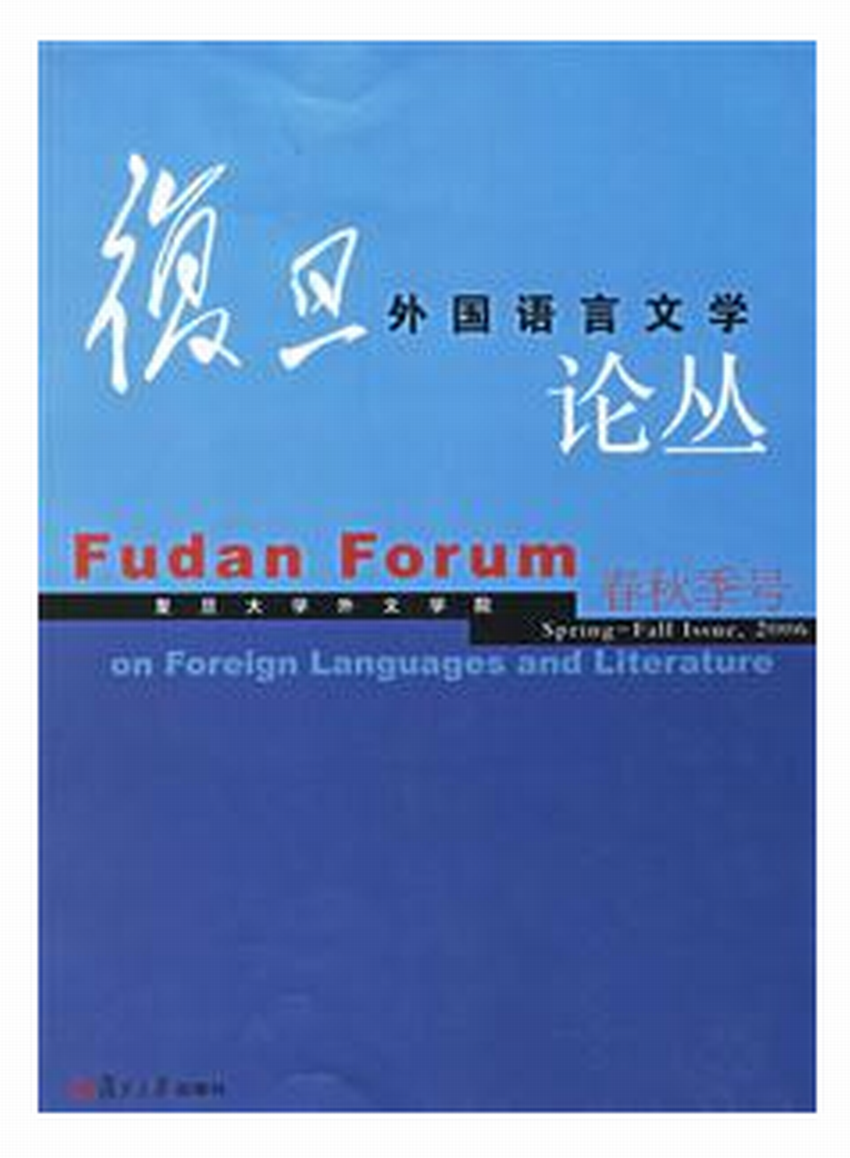 復旦外國語言文學論叢 （2006年春秋季號）