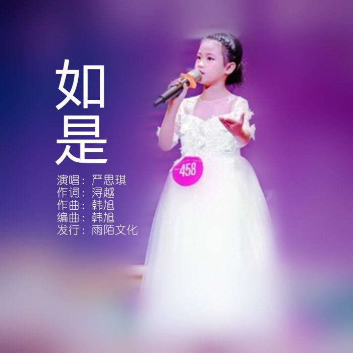 如是(嚴思琪演唱的歌曲)