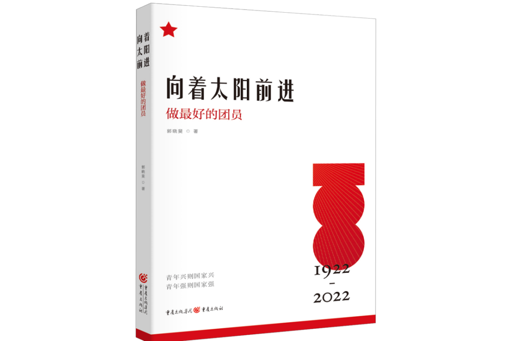 向著太陽前進：中國共青團百年歷史圖志(2022年重慶出版社出版的圖書)