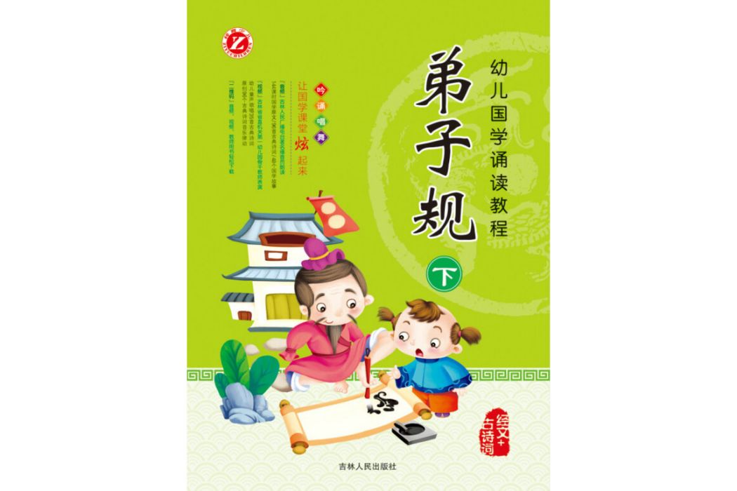 幼兒國學誦讀教程：弟子規（下）