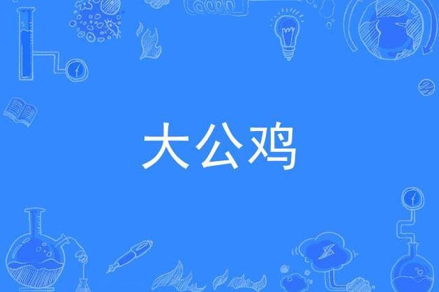 大公雞(張佩成作詞、溫隆俊作曲的歌曲)