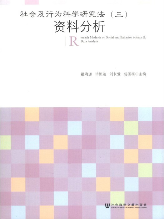 社會及行為科學研究法(3)：資料分析