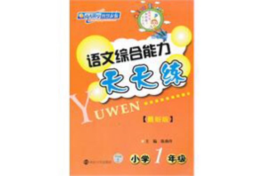 語文綜合能力天天練(語文綜合能力天天練·國小1年級)