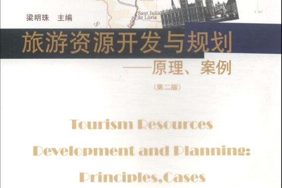 旅遊資源開發與規劃——原理、案例（第二版）