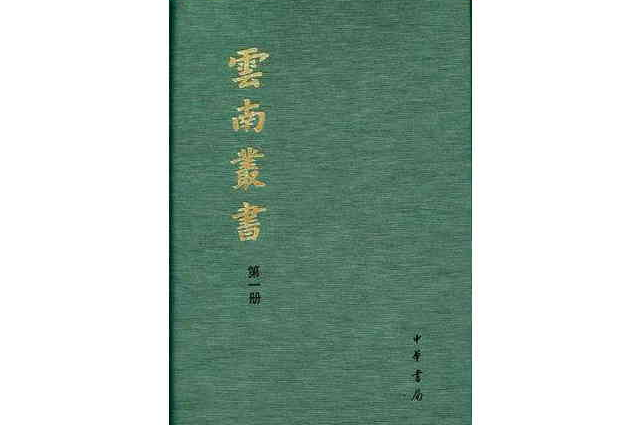 雲南叢書（全50冊）