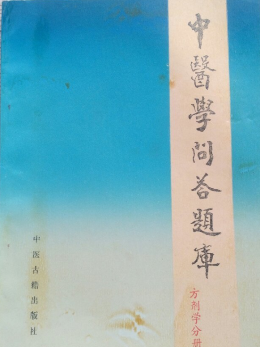 中醫學問答題庫方劑學分冊