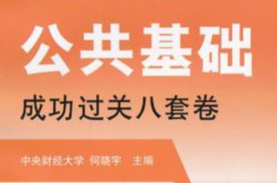 公共基礎成功過關八套卷