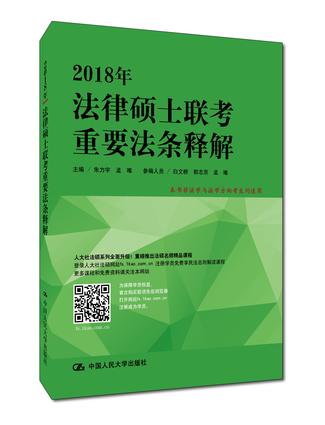 2018年法律碩士聯考重要法條釋解