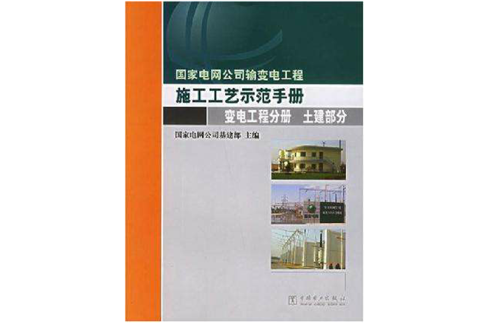 國家電網公司輸變電工程施工工藝示範手冊·變電工程分冊· 土建部分