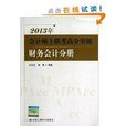 會計碩士聯考高分突破：財務會計分冊