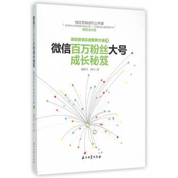 微信百萬冬粉大號成長秘笈：微信行銷實戰案例大觀3