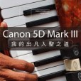 Canon 5D Mark III(2013年上奇時代出版的圖書)