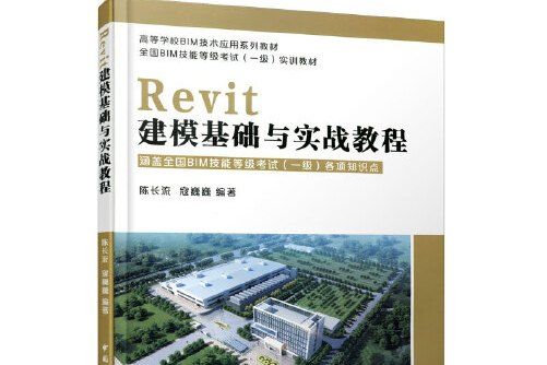 Revit建模基礎與實戰教程