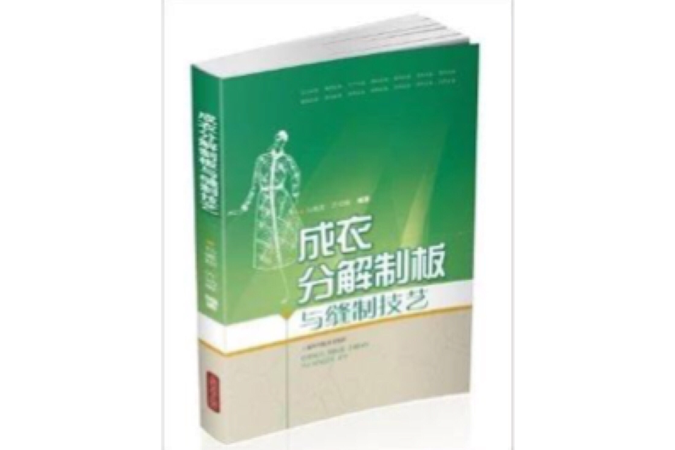 成衣分解制板與縫製技藝