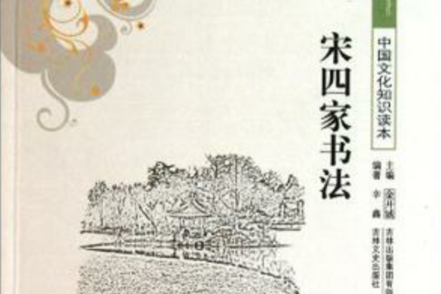 宋四家書法/中國文化知識讀本