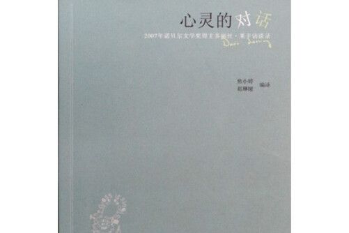 心靈的對話(2014年河南大學出版社出版的圖書)