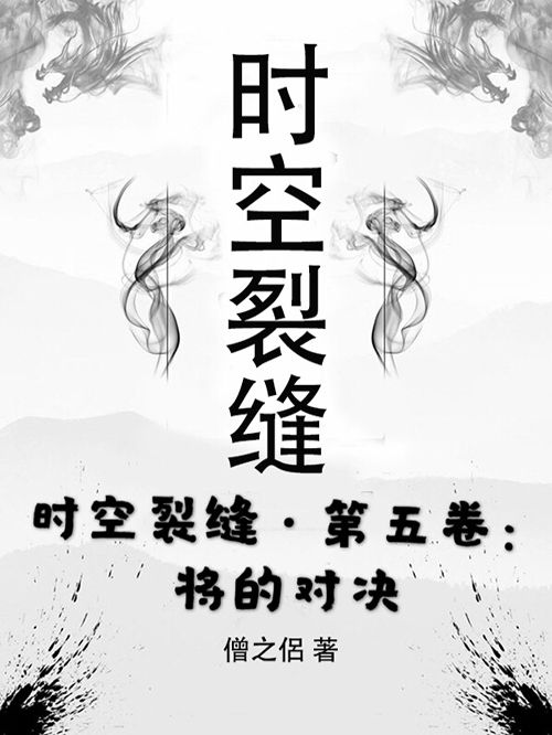 時空裂縫·第五卷：將的對決