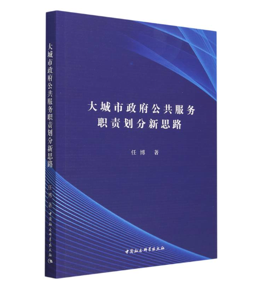 大城市政府公共服務職責劃分新思路