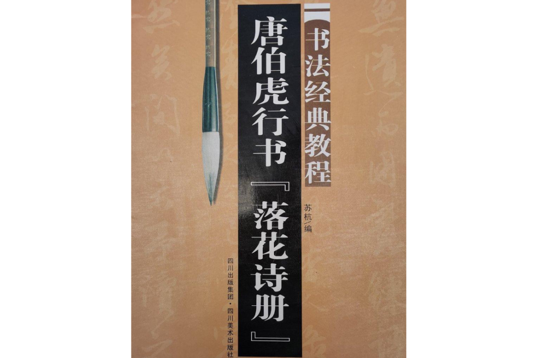 唐伯虎行書·落花詩冊