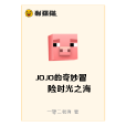 JOJO的奇妙冒險時光之海