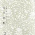 中國古代書畫家詩文集叢書：懷星堂集