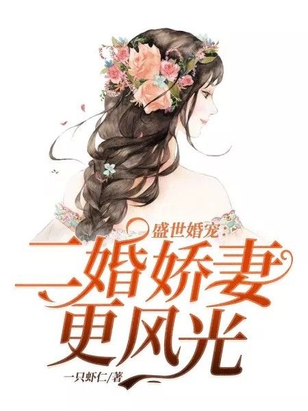 盛世婚寵：二婚嬌妻更風光