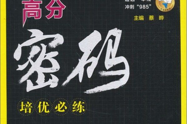 高分密碼高中數學（邏輯機率統計複數選學）