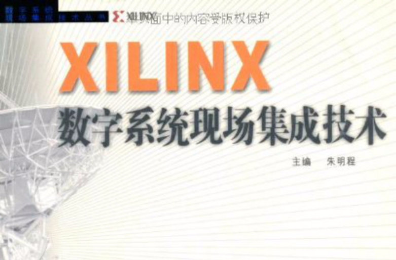 XILINX數字系統現場集成技術