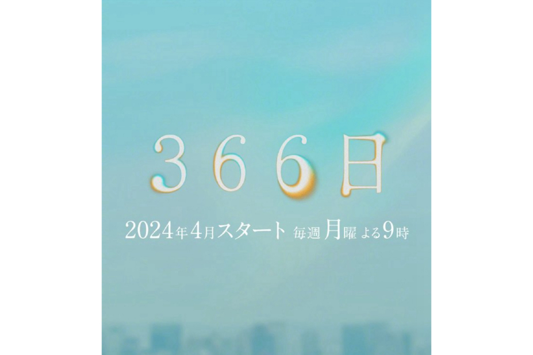 366日(日本富士台月9劇)