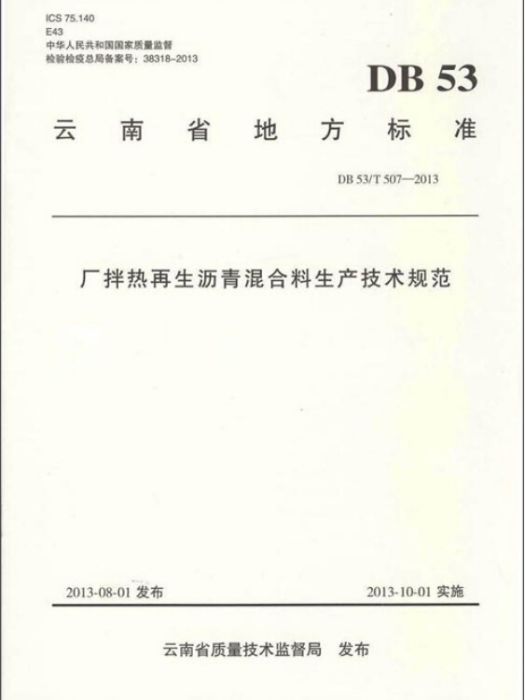 雲南省地方標準：廠拌熱再生瀝青混合料生產技術規範