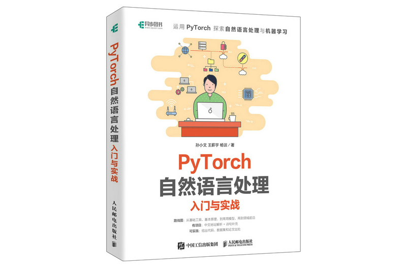 PyTorch自然語言處理入門與實戰