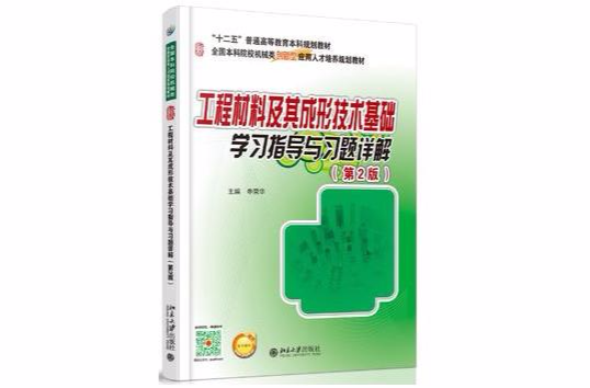 工程材料及其成形技術基礎學習指導與習題詳解（第2版）