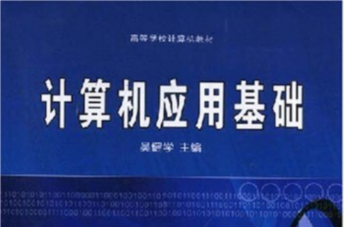 高等學校計算機教材·計算機套用基礎