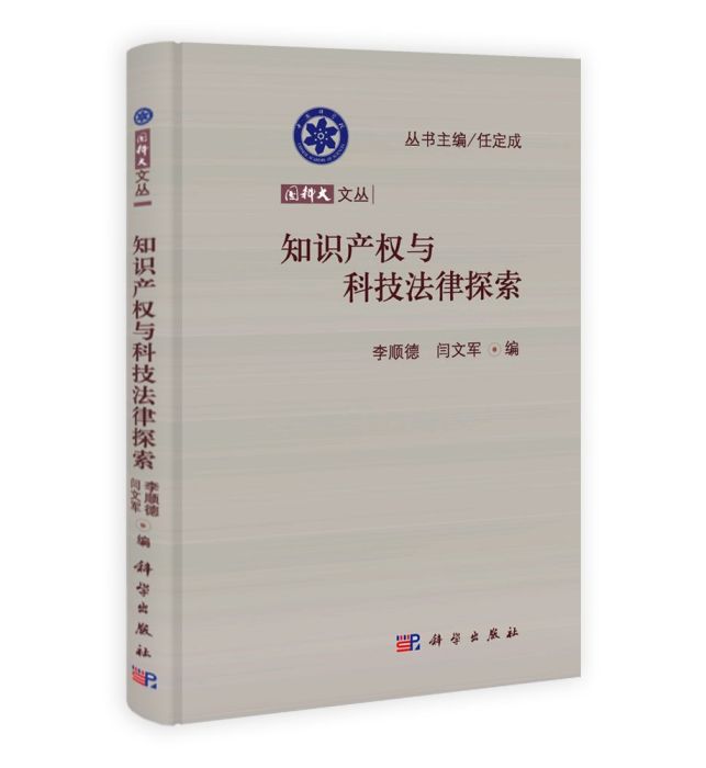 國科大文叢：智慧財產權與科技法律探索