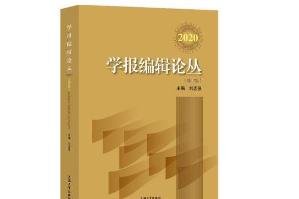 學報編輯論叢-2020（第27集）