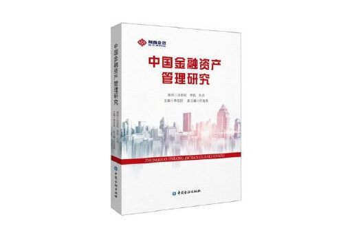中國金融資產管理研究