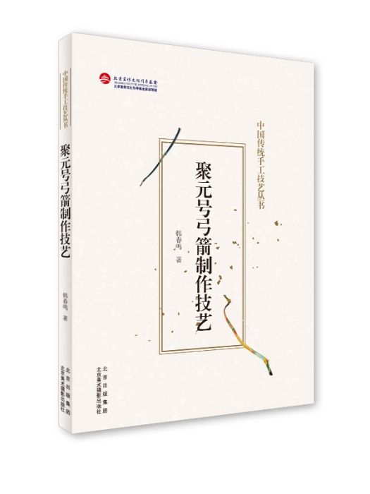 聚元號弓箭製作技藝(2020年北京美術攝影出版社出版的圖書)