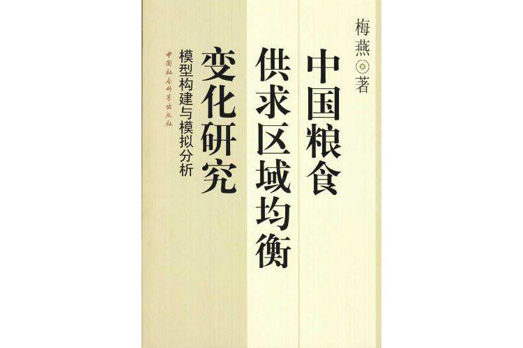 中國糧食供求區域均衡變化研究：模型構建與模擬分析
