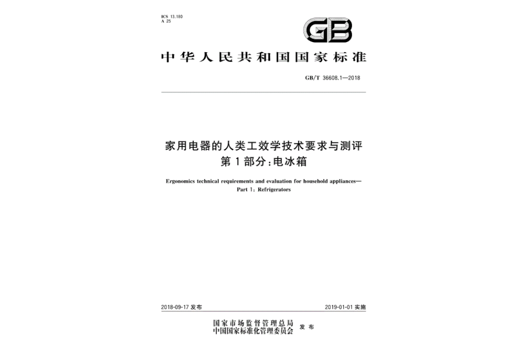 家用電器的人類工效學技術要求與測評第1部分：電冰櫃