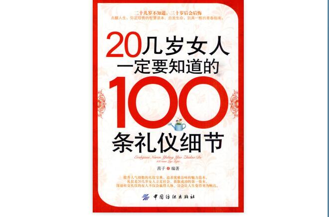 20幾歲女人一定要知道的100條禮儀細節